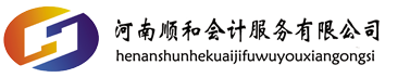 南陽(yáng)代理記賬,南陽(yáng)公司注冊,南陽(yáng)稅務(wù)代理