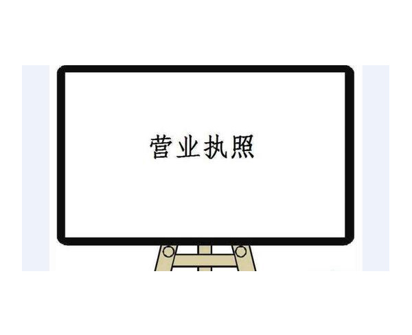 南陽代辦企業(yè)營業(yè)執(zhí)照